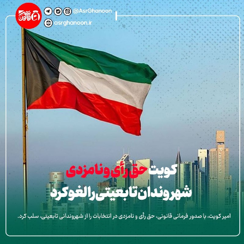 عصر قانون: ✳️کویت حق رأی و نامزدی شهروندان تابعیتی را لغو کرد🔹امیر کویت، با صدور فرمانی قانونی، حق رأی و نامزدی در انتخابات را از ش
