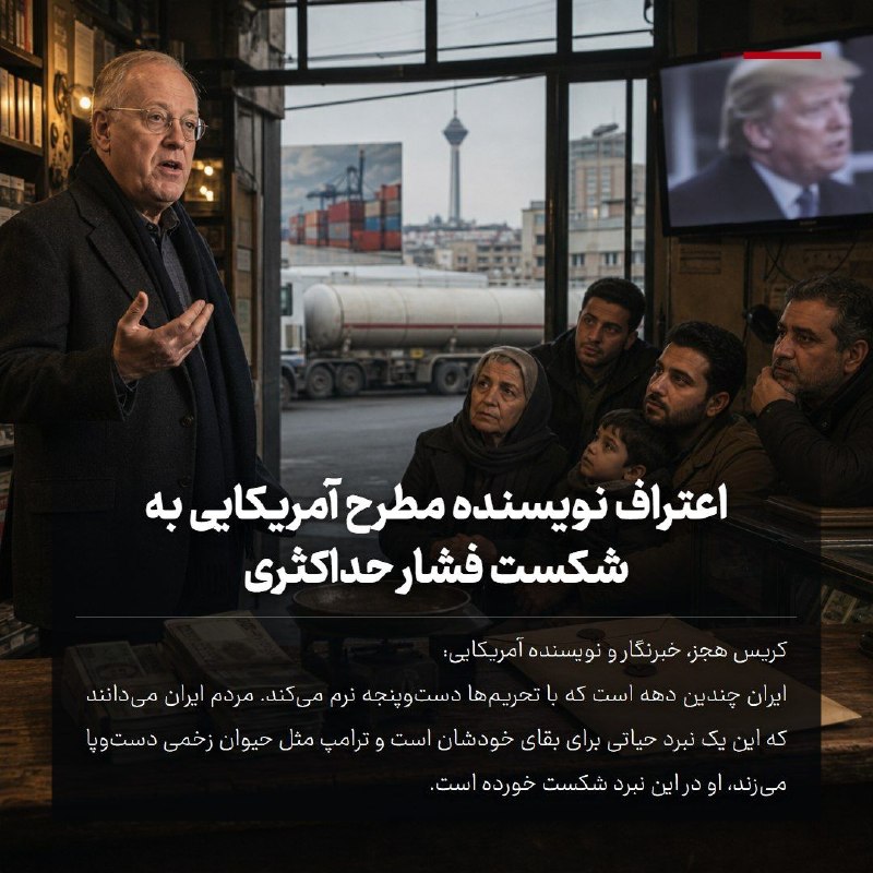 خبر۲۴: 🔻 اعتراف نویسنده مطرح آمریکایی به شکست فشار حداکثری🔹 کریس هجز، خبرنگار و نویسنده آمریکایی:ایران چندین دهه است که با تحری