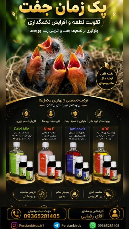 شرکت حیوانات و پرندگان پارسی: 🐣 پک زمان جفت🐣تقویت نطفه و افزایش تخمگذاری اگر میخواهید پرندهها را برای فصل تولیدمثل آماده کنید، تغذیه و تأمین ویتامی