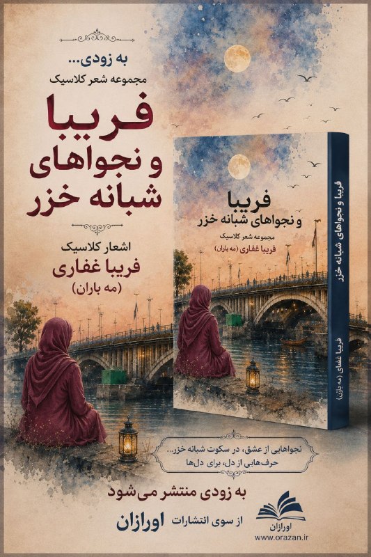 رباعیات شاعران پارسی زبان معاصر: رسانه پست