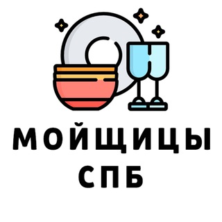 Telegram profile photo for Мойщицы СПб | Подработка | Вакансии
