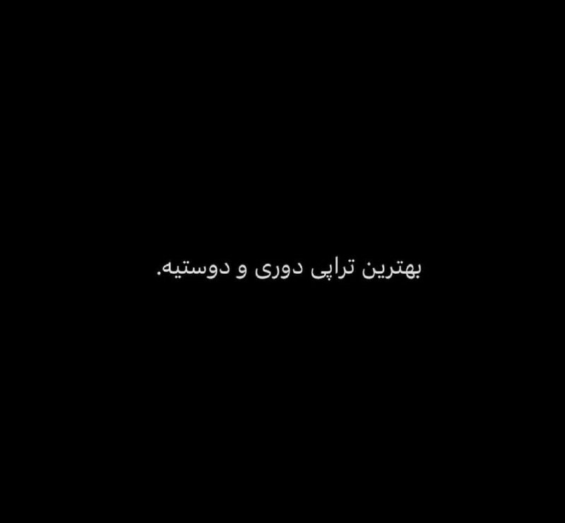 khodaye ghoror: بهترین تراپی@mano_qororam
