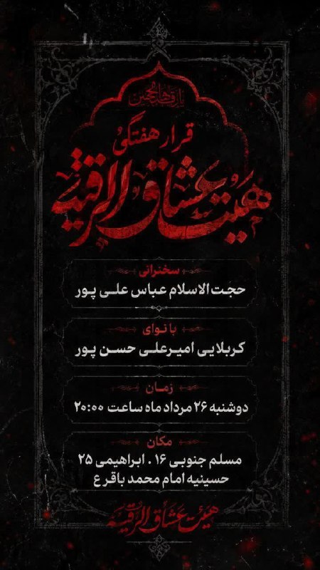 کانال رسمی اعلام مراسم مذهبی مشهد: ♡اللهم عجل لولیک الفرج♡مراسم‌هفتگی به‌نیت‌فرج☘🎤سخنران:✨️#حجت_السلام_عباس_علی_پور🎤بانوای گرم ؛✨️#کربلایی_امیر_علی_حسن_پور