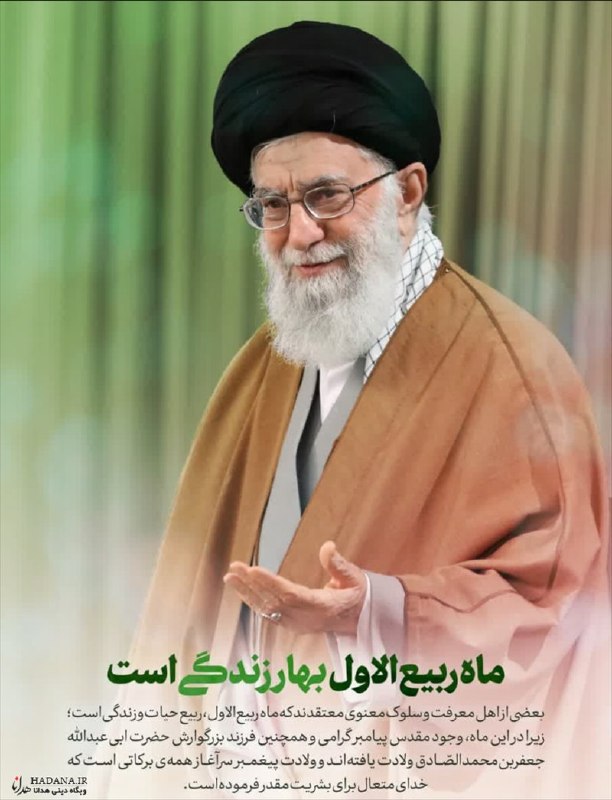 HADANA.IR | سایت هدانا: 🌷 ماه ربیع الاول بهار زندگی است.✨حلول ماه ربیع مبارک✨👇👇👇 🆔 @hadanair🖥 http://hadana.ir