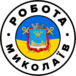 Telegram profile photo for РАБОТА НИКОЛАЕВ 🇺🇦 Робота Миколаїв