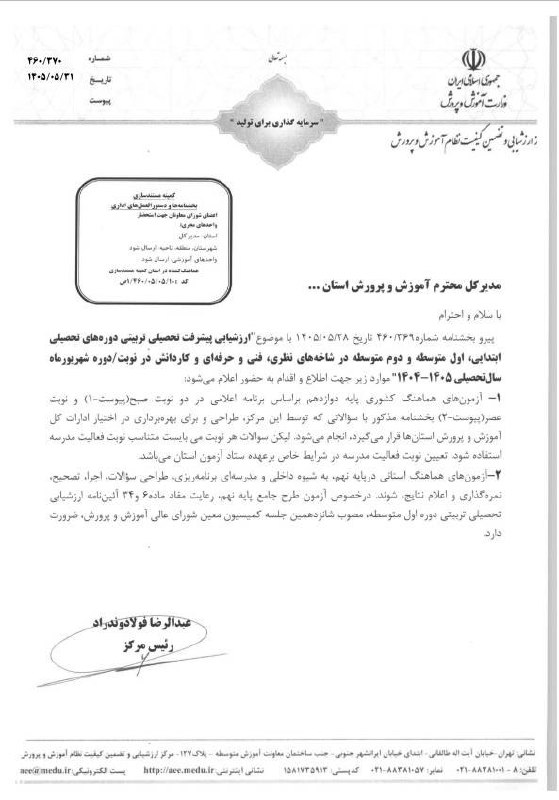 کانال فرهنگیان: 📣 *ابلاغ متمم بخشنامه ارزشیابی پیشرفت تحصیلی شهریور 1405 توسط مرکز ارزشیابی وزارت آموزش و پرورش*بر این اساس آزمون های پا