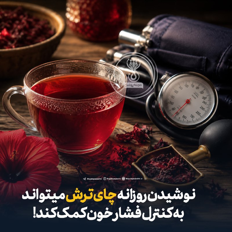 طب قدیم: نوشیدن روزانه چای ترش میتواند به کنترل فشار خون کمک کند! ☕️◽️چای ترش به دلیل داشتن ترکیباتی مانند آنتوسیانینها و پلیفن