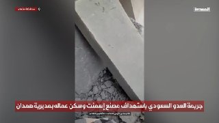 - 🇸🇦/🇾🇪 Scenes of the bodies of victims and children found under the rubble as a result of the Saudi jets targeting the residences of the cement factory workers in Hamadan in Sana'a district.