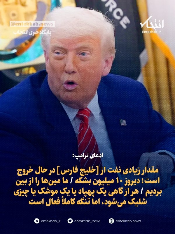 پایگاه خبری انتخاب ✔: ♦️ ادعای ترامپ:🔹 مقدار زیادی نفت از [خلیج فارس] در حال خروج است؛ دیروز ۱۰ میلیون بشکه 🔹 ما مین‌ها را از بین بردیم 🔹 هر ا