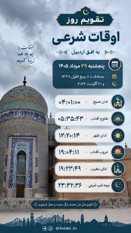 کانال اردبیل آذ | Ardabil Az: 🗓 تقویم روز و اوقات شرعی به افق اردبیل @Ardabil_Az