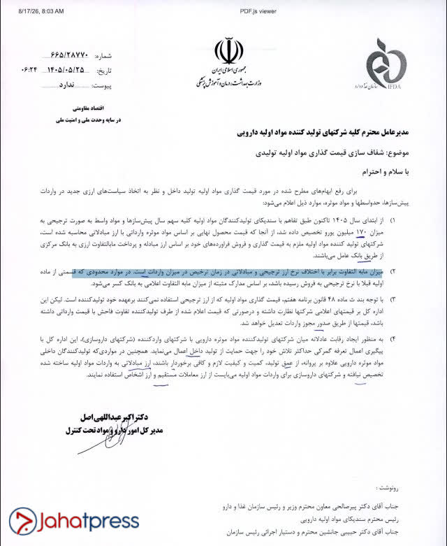 جهت پرس: 🔹ارز ترجیحی دارو حذف شد/ گرانی دوباره اقلام دارویی در راه است✅ شرکت تولید مواد اولیه داروپخش با نماد دتماد در بازار سهام