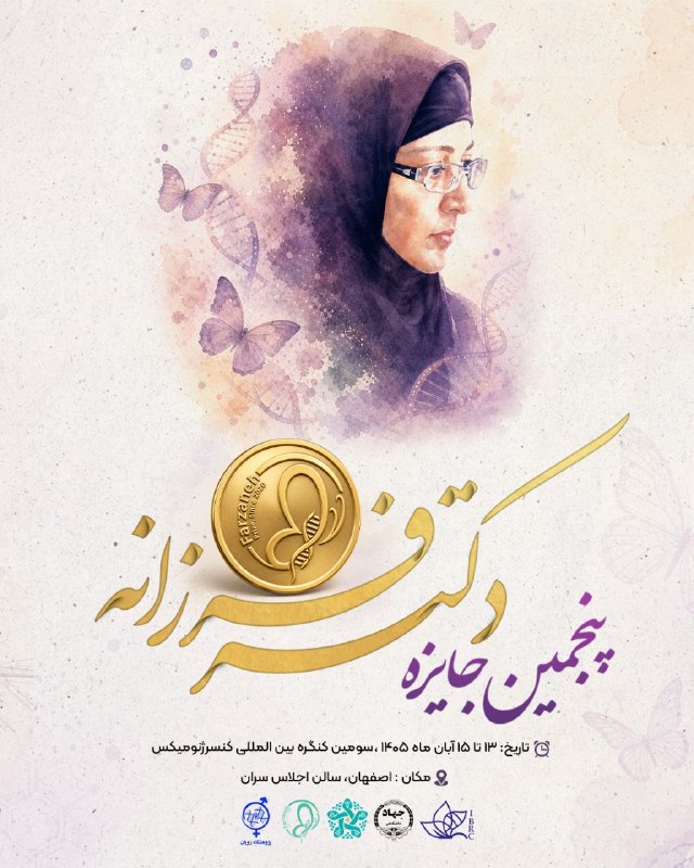 انجمن علمی بیولوژی کاربردی دانشگاه آزاد اسلامی مشهد: 🧬 فراخوان پنجمین دوره «جایزه ملی فرزانه»📌به پاسداشت یاد و نام دکتر پروانه فرزانه، از پیشگامان حوزه زیست پزشکی و بنیان‌گذ