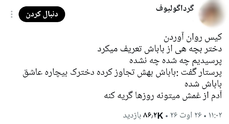 فكت شُخمی: پشم ریزون ترین مراجعه کننده یه روانپزشک: یه دختربچه ای رو اورده بودن که هی از باباش تعریف میکرد ماهم مشکوک شدیم؛ وقتی پر