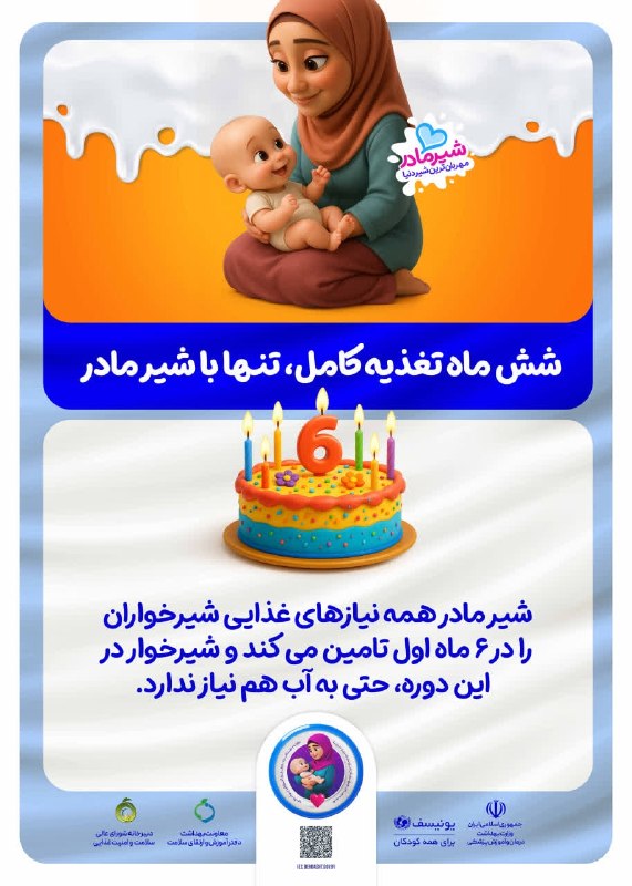 دانشگاه علوم پزشکی همدان: 💢 شش ماه تغذیه کامل، تنها با شیر مادر👼🏻 شیر مادر همه نیاز های غذایی شیرخواران را در ۶ ماه اول تامین می کند و شیرخوار در 
