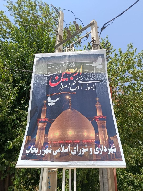 پایگاه اطلاع رسانی شهرداری ریژاو: بسوز ای دل که امروز اربعین است اربعین حسینی تسلیت باد شهرداری وشورای اسلامی شهر ریجاب@shahrdaryrijab