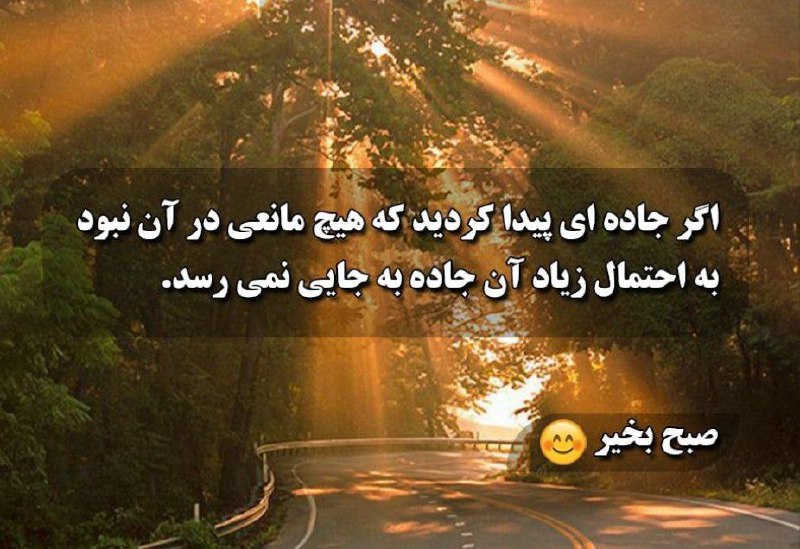 کدکیهانی: اگر جاده ای پیدا کردید که هیچ مانعی در آن نبود، به احتمال زیاد آن جاده به جایی نمی‌رسد.صبح_بخیر🆔〽️ @KoOdkEYHani888