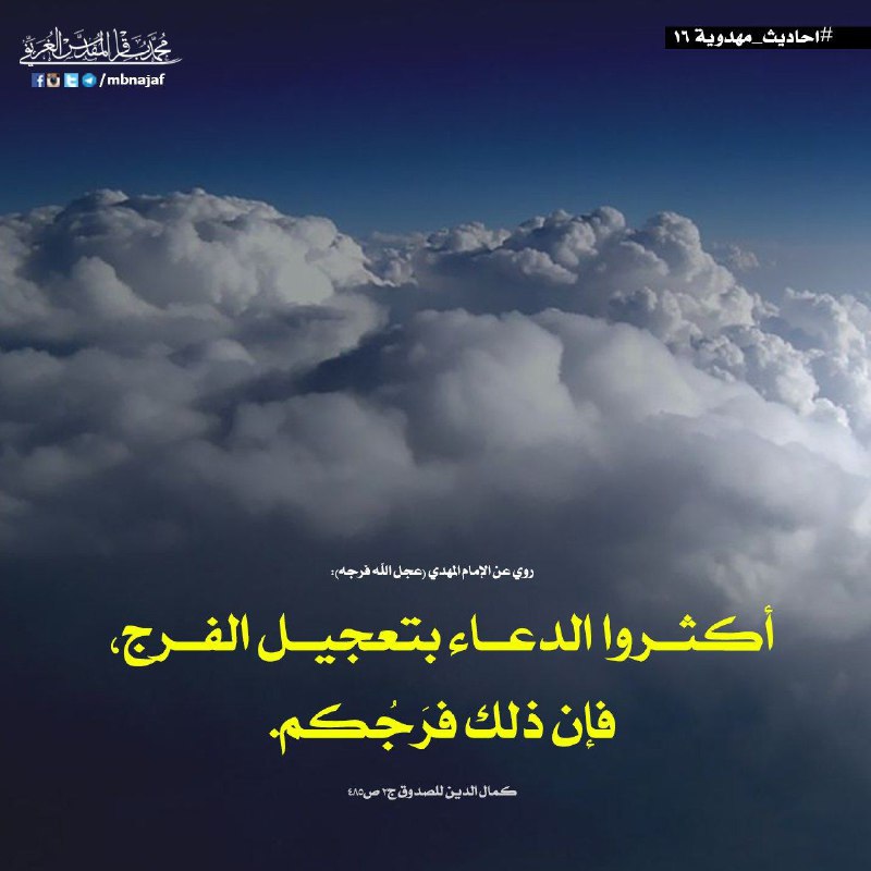 الباقيات الصالحات: ﷽📖 احاديث_مهدوية - أكثروا الدعاء بتعجيل الفرج، فإن ذلك فرَجُكم. 📘(كمال الدين للصدوق ج2 ص485) .🍃✨