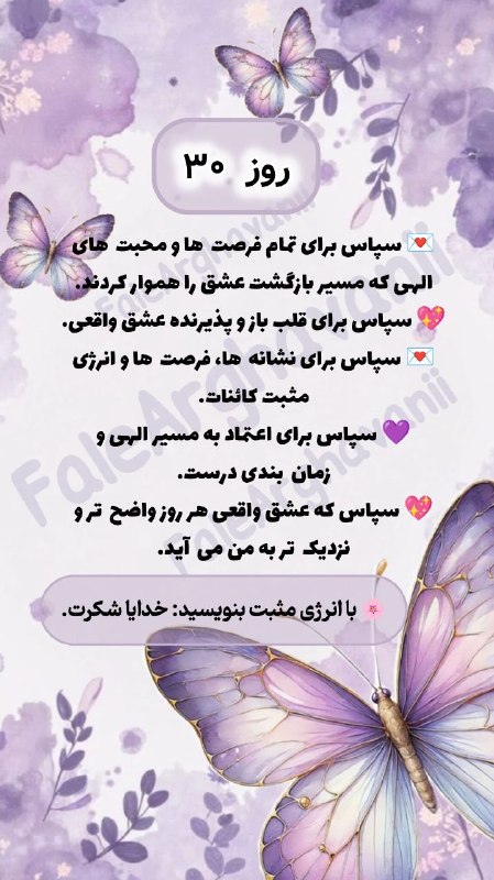 💜violet_faal💜: بنویس : ✨ خدایا شکرت ✨شاید همین شکرگزاری، شروع یک اتفاق خوب برای تو باشه 🤍🌱برنامه ۳۱ روزه شکرگزاری تماس و برگشت عشق💖💜#شک