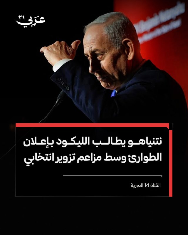 ראש ממשלת ישראל, בנימין נתניהו, קרא לחברי מפלגת הליכוד להכריז על מצב חירום, על רקע הטענות על הונאה בבחירות…