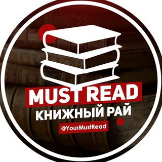 Telegram profile photo for Must Read | Что почитать