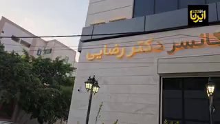 🎥 חנוכת המרכז הראשון להקרנות לחולי סרטן בושהר בנוכחות שר הבריאות