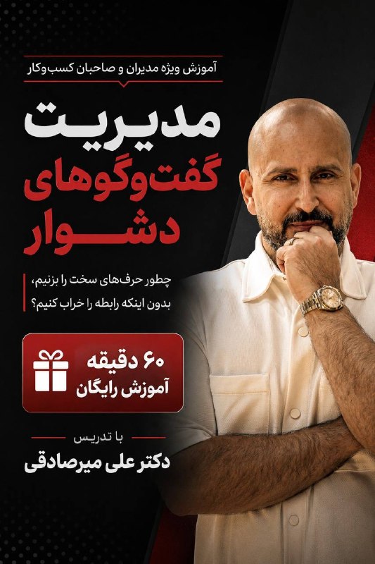 مدیریت شهری: یک گفتوگوی اشتباه، گاهی بیشتر از یک تصمیم اشتباه هزینه دارد.بازخورد به نیروها، حل تعارض، بیان نارضایتی، «نه» گفتن و مطر
