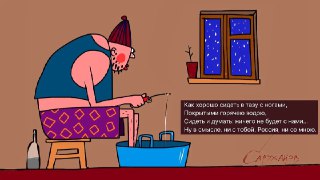 🖼 Великостишия от Петра Саруханова и Сергея Мостовщикова в «Новой газете»Как хорошо сидеть в тазу с ногами,Покрытыми горячею водою,Сидеть и думать: ничего не будет с нами…Ну в смысле, ни с тобой, Россия, ни со мною.Рисунок: Петр Саруханов / «Новая газета»👉