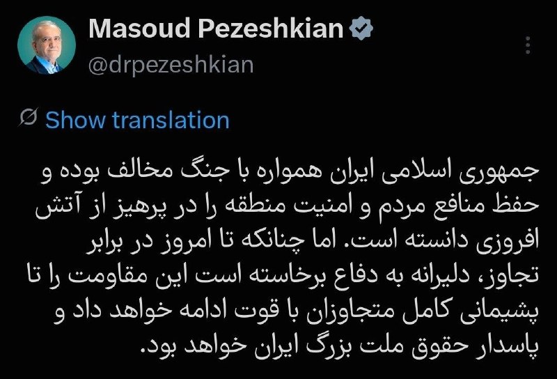 آقای اقتصاد | MrEconomy: 📌 پزشکیان در پاسخ به ترامپ:جمهوری اسلامی ایران همواره با جنگ مخالف بوده و حفظ منافع مردم و امنیت منطقه را در پرهیز از آت