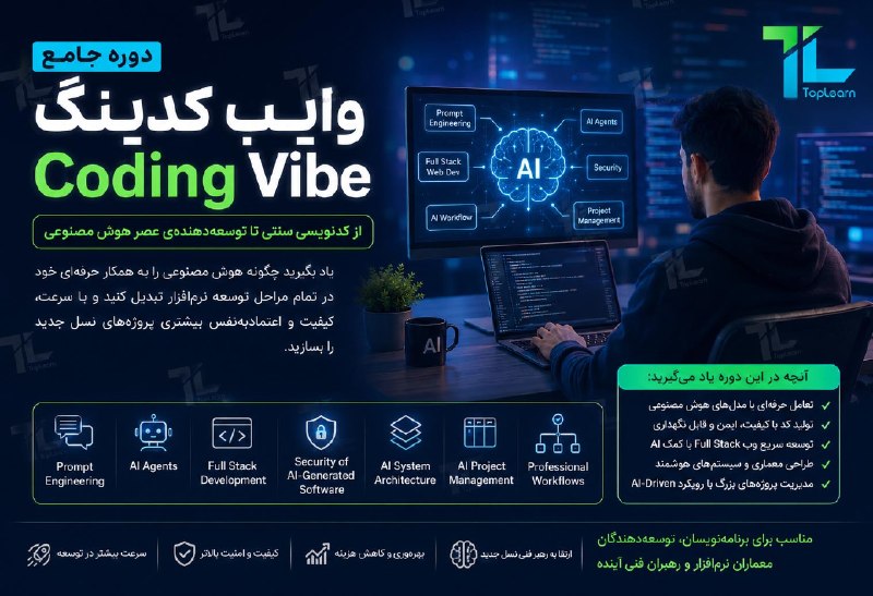 Top Learn | تاپ لرن: آموزش جامع وایب کدینگمدرس : فتحیجلسه جدید ( تکنیک های پرامپت نویسی ) منتشر شد.🌏 https://toplearn.com/c/6363—————————————