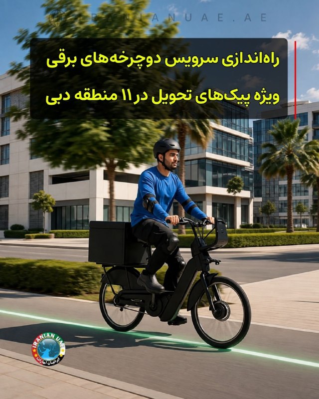 ایرانیان امارات: ‌‌‏❤️ راه‌اندازی سرویس دوچرخه برقی برای پیک‌های دبی در ۱۱ منطقهاداره راه‌ها و حمل‌ونقل دبی، RTA، سرویس استفاده از دوچرخه