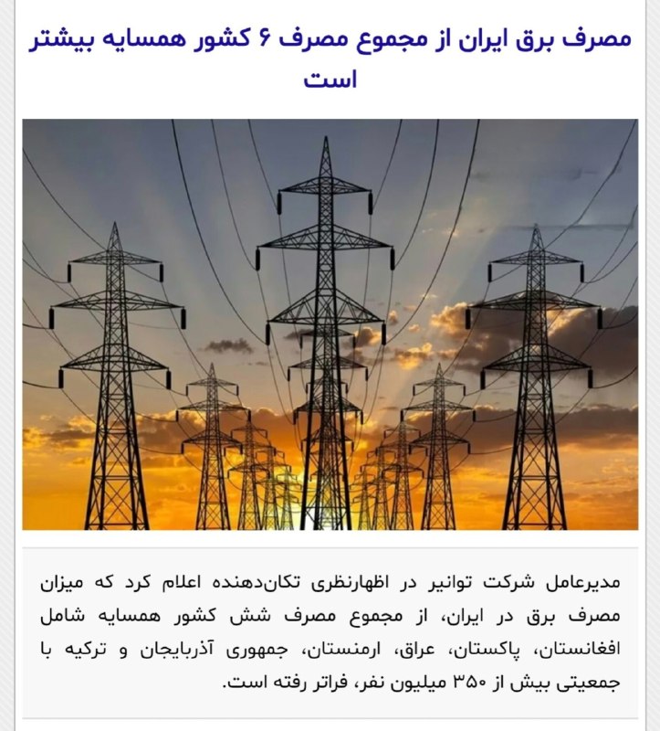 👈 اخبار سجاسرود 👉: 🔻مدیرعامل شرکت توانیر: 🔹میزان مصرف برق در ایران، از مجموع مصرف شش کشور همسایه شامل افغانستان، پاکستان، عراق، ارمنستان، ج
