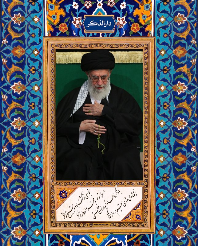 اخبار رهبر شهید انقلاب 🇮🇷: 🖤🖤مقیم دارالذکر 🖤 نجوای تو کشف بود و تسبیح تو فکراسرار تو سربهمهر و اذکار تو بکربا ذکر دعا و آیه در خون خفتیزین روی شدی