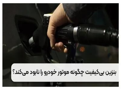 ساعت 24: پمپ بنزین در مرز توقفساعت 24 تقلیل‌گرایان تنگناهای بسیار با‌اهمیت کشور که حالا بیشتر در میان اصولگرایان افراطی جا باز کر