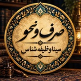 صرف و نحو|سینا وظیفه‌شناس