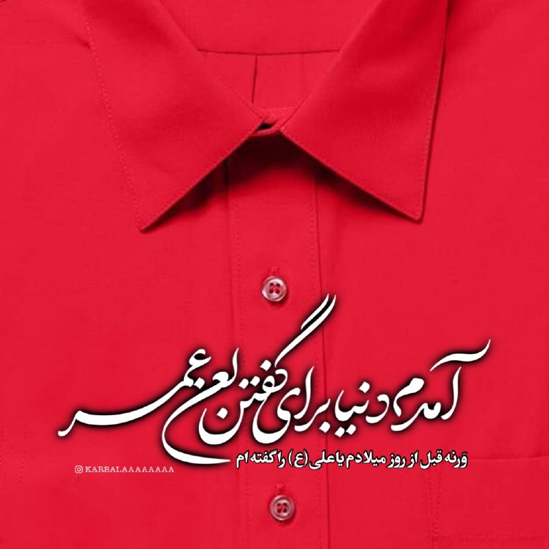 پیج رسمی عاشقان کربلا: آمدم دنیا برای گفتن لعن عمروَرنه قبل از روز میلادم یاعلی(ع) را گفته ام.#نهم_ربیع_اول#فرحة_الزهرا#عیدالزهرا_مبارک#عیدالزه