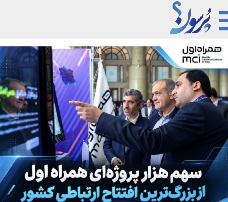 سایت خبری پُرسون: 🔴سهم پررنگ همراه اول در افتتاح‌ پروژه‌های ارتباطی کشور🌍https://purson.ir/uvtykp‌┄┅┅══✧❀❀❀ پُرسون ❀❀❀✧══┅┅📡 فرکانس اخبار 