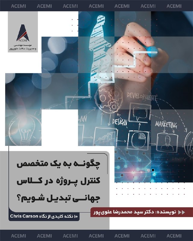 مدیریت ساخت و پروژه::موسسه ACEMI: ❓چگونه به یک متخصص کنترل پروژه در کلاس جهانی تبدیل شویم؟ (۱۰ نکته کلیدی)در این مجله از ACEMI، با بررسی دیدگاههای Chris