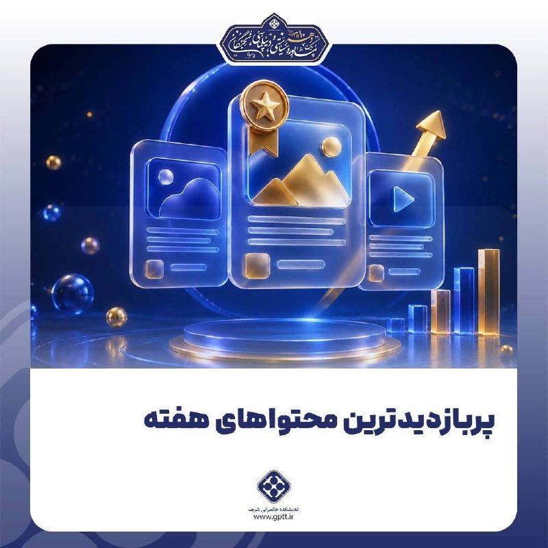 اندیشکده حکمرانی شریف: #جنگ_تحمیلی_سوم#اندیشکده_حکمرانی_شریف🔰 پربازدیدترین محتواهای هفته🔍 در هفته جاری، از میان گزارشهای حضور در رسانه، تولیدا