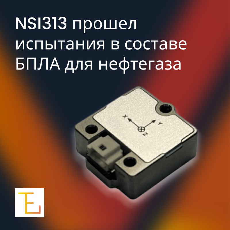 NSI313 от Navigation Systems - испытан и внедрён в БПЛА для нефтегаза