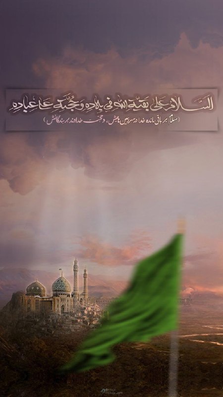 🚩 امــــاج - اخبار مقاومت جهان اسلام: السَّلاَمُ عَلَى بَقِيَّةِ اللَّهِ فِي بِلاَدِهِ وَ حُجَّتِهِ عَلَى عِبَادِهِ🚩 اماج🔰 @Amaj24
