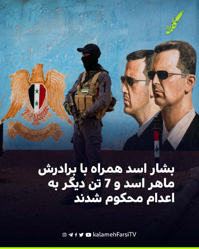 بشار اسد همراه با برادرش ماهر اسد و ۷ تن دیگر به اعدام محکوم شدند - دادگاه جنایی دمشق، بشار اسد، رییس‌جمهوری فراری سور...
