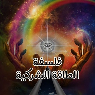 فلسفة الطاقة الشركية