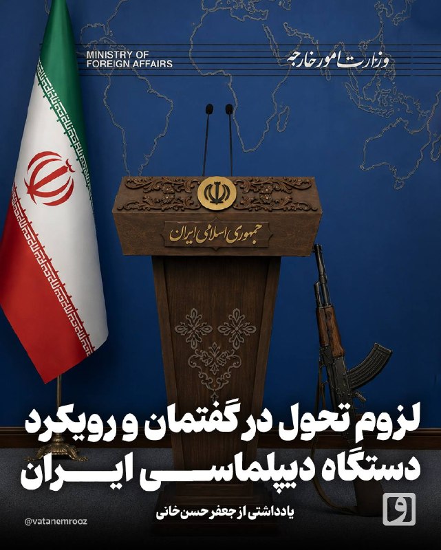 روزنامه وطن امروز: 📍 دیپلماسی در میدان جنگ؛ لزوم تحول در گفتمان و رویکرد دستگاه دیپلماسی ایران در شرایط نبردمتن کامل را در سایت وطن امروز ب