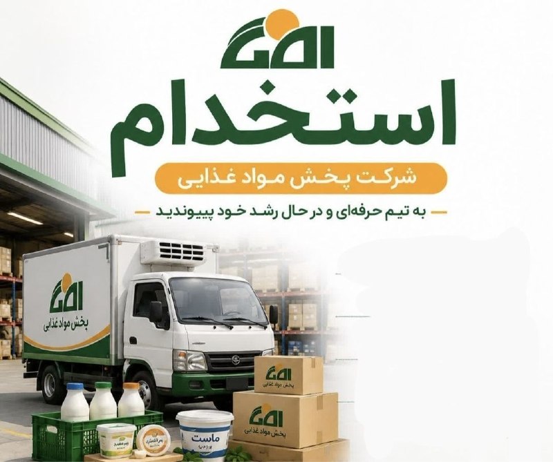 نیازمندیهای تاررود: 📢شرکت توزیع و پخش ونداد افق (پخش لبنیات و مواد غذایی) جهت تکمیل کادر نیروی انسانی خود در شرق تهران دعوت به همکاری مینما