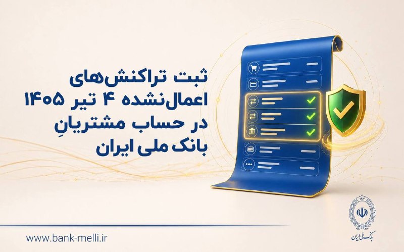55 آنلاین: ✔️ ثبت تراکنشهای اعمال نشده ۴ تیر ۱۴۰۵ در حساب مشتریان بانک ملی ایران🔹در ادامه روند اصلاح مغایرتهای ایجادشده در پی اخ