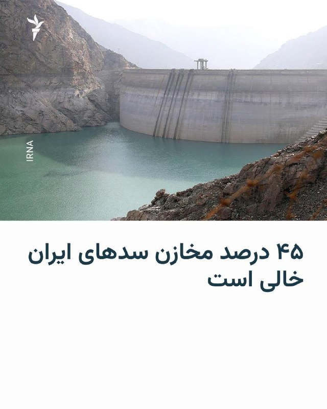 RadioFarda ✔: 🔸تازه‌ترین آمار منابع آب در ایران نشان می‌دهد با وجود افزایش بارندگی از ابتدای سال آبی، فشار بر ذخایر آبی کشور ادامه دار