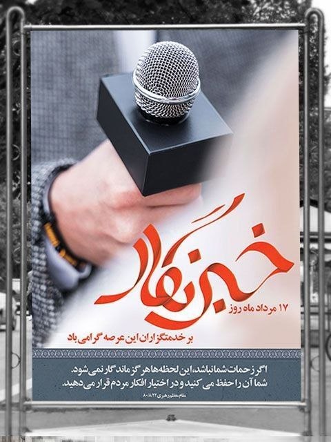 دانشکده پرستاری و مامایی شهید بهشتی | تقاطع نیایش: ۱۷ مرداد | روز خبرنگار🎤🎥 خبرنگاری، تنها نوشتن خبر نیست؛ روایت حقیقت، امانت‌داری و ایستادن در کنار مردم است؛ حتی اگر بهای