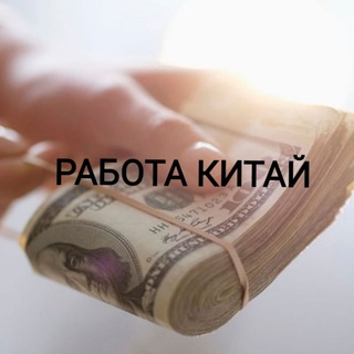 💸 РАБОТА 💎 КИТАЙ 💎 МАНЬЧЖУРИЯ 💎 РОССИЯ 💎 ГРАНИЦА ✔️ ТАМОЖНЯ ✔️