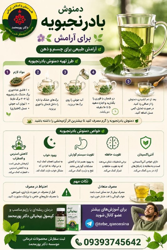 دیسک کمروگردن.ناباروری ونازایی.سرطان وMS.دیابت اعصاب وروان.اختلالات جنسی: 🌸 #بادرنجبویه برای #آرامش🧚طرز تهیه دمنوش بادرنجبویه:📣 1. مواد لازم: • 1 قاشق غذاخوری برگ خشک بادرنجبویه (یا 3-4 برگ تازه