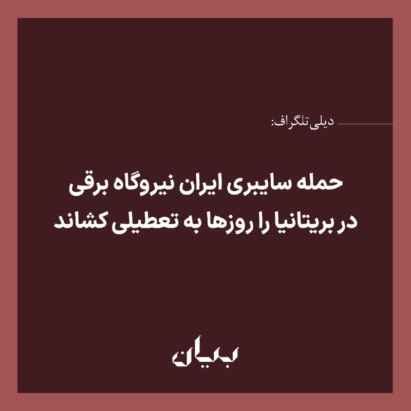 شبكه رسانه‌اى بیان: روزنامه «دیلی‌تلگراف» گزارش داد که هکرهای وابسته به حکومت ایران با حمله سایبری به یک نیروگاه کوچک برق در بریتانیا، فعالی